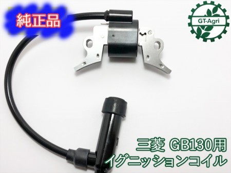 ○Bs8a1636【新品】三菱 GB130用 イグニッションコイル 汎用ガソリンエンジン部品 パーツ ◇定形外送料無料◇ イグナイター |  中古農機具の買い取りと販売の専門店｜GT Agri