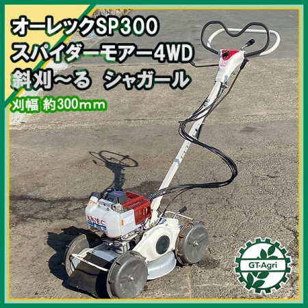 B3s22794 オーレック SP300 スパイダーモア シャ刈～る 自走式草刈機 草刈り 【動画あり】傾斜地草刈機 斜面 法面 OREC シャガール  | 中古農機具の買い取りと販売の専門店｜GT Agri