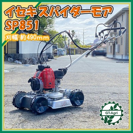 B3s22840 イセキ SP851 自走式草刈機 スパイダーモア □エンジン新品□ 混合 草刈り 傾斜地 斜面 法面【整備済み】 ISEKI オーレ  | 中古農機具の買い取りと販売の専門店｜GT Agri