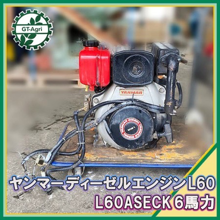 A16s22856 ヤンマー L60ASECK ディーゼルエンジン □セル仕様□ 最大6馬力 発動機【整備品】 yanmar* |  中古農機具の買い取りと販売の専門店｜GT Agri