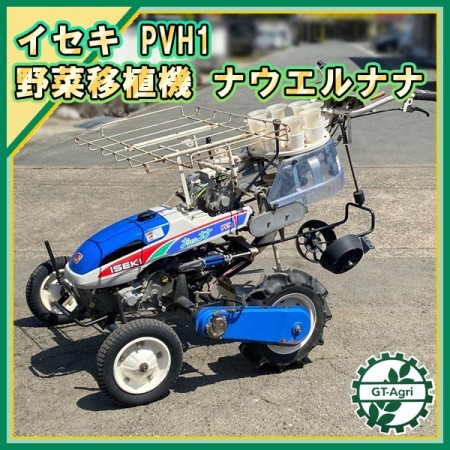 Ds22905 イセキ PVH1-120WL ナウエルナナ 野菜移植機 歩行型 【整備品】□直接引き取り限定□ 葉茎菜類 定植機 植え付け ISEKI  | 中古農機具の買い取りと販売の専門店｜GT Agri