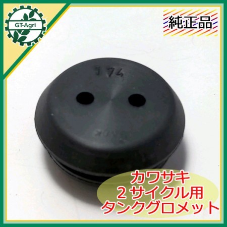 ○As9a1817 カワサキ 燃料タンクグロメット TH048D ◇定形外送料無料◇【新品部品】2サイクルエンジン用 2つ穴 エンジン部品 kawas  | 中古農機具の買い取りと販売の専門店｜GT Agri