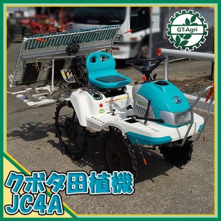 Ds22964 クボタ 田植機 JC4A キュート 乗用 4条植え 【整備品】 直接引取り限定 【中古】 | 中古農機具の買い取りと販売の専門店｜GT  Agri