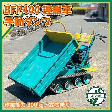 Ds22977 筑水キャニコム BFP400 ピンクレディ ひらり クローラー式運搬車 手動ダンプ 最大300kg 4.2馬力【整備品】【中古】 |  中古農機具の買い取りと販売の専門店｜GT Agri