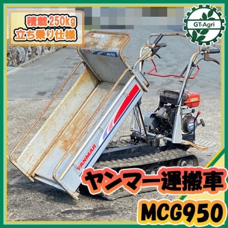 Ds221036 ヤンマー MCG950 クローラー式運搬車 最大250kg 4.8馬力 手動ダンプ 立ち乗り 【整備品】 yanmar*【中古】 |  中古農機具の買い取りと販売の専門店｜GT Agri