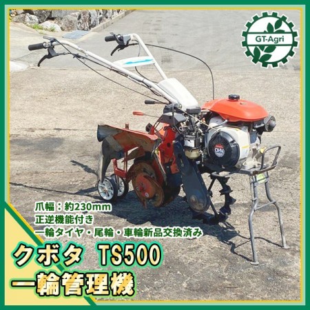 As221046 クボタ TS500 一輪管理機 土上げ機 最大4.2馬力【整備品】 KUBOTA 土揚げ 土あげ*【中古】 |  中古農機具の買い取りと販売の専門店｜GT Agri