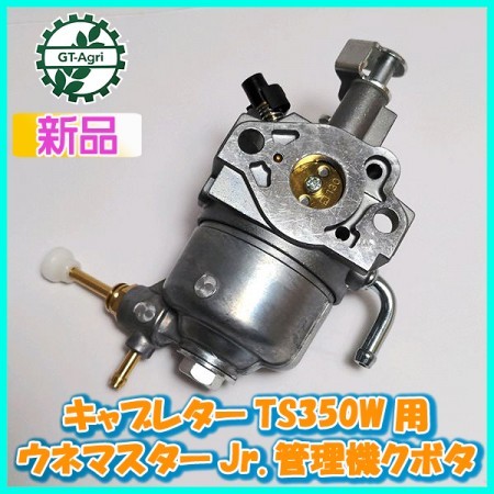 キャブレター クボタ TS350W用 ウネマスターJr. 管理機 ガソリンエンジン部品 【新品】 定形外無料 KUBOTA d4a1946 |  中古農機具の買い取りと販売の専門店｜GT Agri