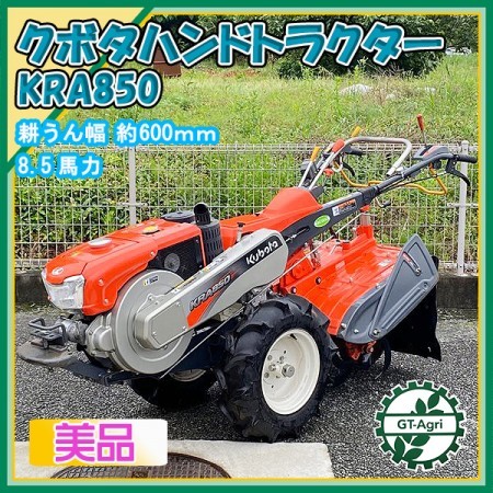 As221138【美品】クボタ KRA850 耕耘機 最大8.5馬力 ディーゼルセル始動 爪・バッテリー新品【整備品】直接引き取り限定【中古】 | 中古農機具の買い取りと販売の専門店｜GT  Agri