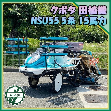 Ds221202 クボタ 田植え機 NSU55 □5条植え□施肥機付き□整地ローラー□ 【動作確認済み】□直接引取り限定□ 【中古】 |  中古農機具の買い取りと販売の専門店｜GT Agri