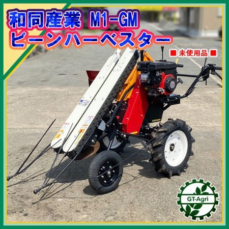 Cs221251 【美品】和同産業 M1-GM 歩行型 ビーンハーベスター 1条刈 豆刈機 □直接引き取り限定□ YANMAR ワドー*【中古】 |  中古農機具の買い取りと販売の専門店｜GT Agri