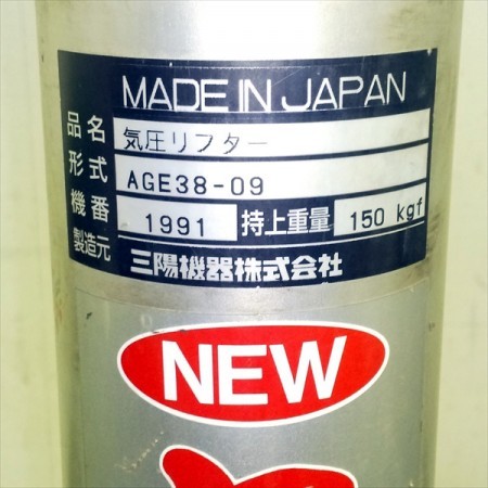 B2g201385 三陽機器 AGE38-09 ニューあげ太郎 気圧リフター 高所作業リフター □持上げ重量:150kg□ 【動作チェック済み】エアー  | 中古農機具の買い取りと販売の専門店｜GT Agri