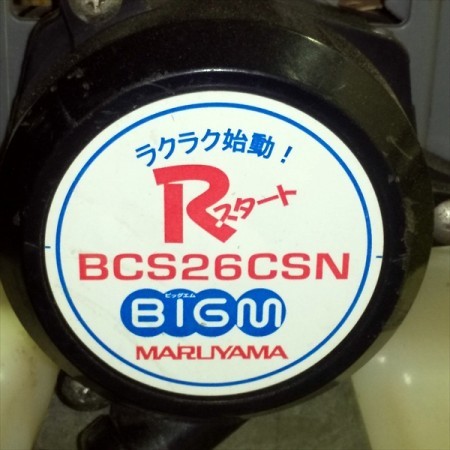 販売済み】Bg201386 丸山製作所 BCS26CSN 背負式刈払い機 26cc BIGM 2サイクルエンジン □Rスタート□ |  中古農機具の買い取りと販売の専門店｜GT Agri