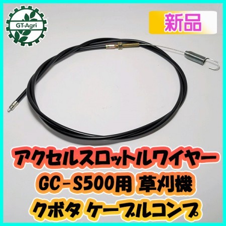 ○アクセルスロットルワイヤー 全長:約1630mm クボタ GC-S500用 斜面草刈機 ケーブルコンプ【新品】◇定形外送料無料◇ s26a1950  | 中古農機具の買い取りと販売の専門店｜GT Agri