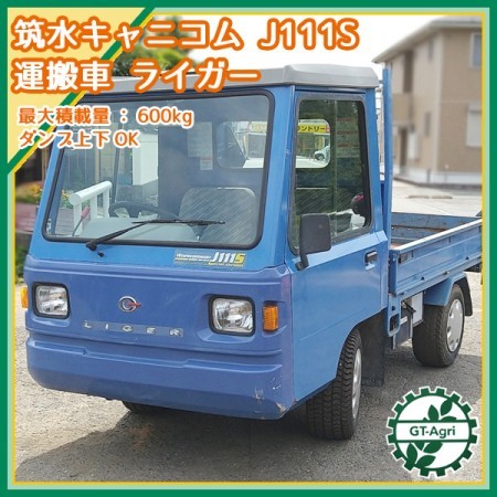 Dg211151 筑水キャニコム J111S ライガー 乗用運搬車 □2人乗り□油圧ダンプ□最大660kg□キャビン付き□ 11.3馬力【整備品】 直  | 中古農機具の買い取りと販売の専門店｜GT Agri