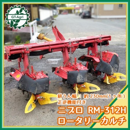 Dg211152 ニプロ RM-312H ロータリーカルチ 3連 アタッチメント □正逆□爪新品□ユニバーサルジョイント付き□ 直接引取限定 NIPL  | 中古農機具の買い取りと販売の専門店｜GT Agri