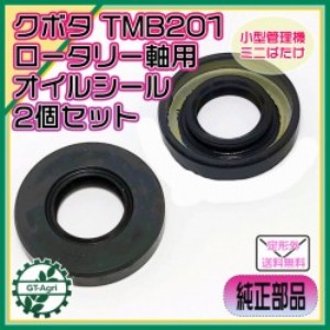 ○TR6000用 オイルシール ロータリー軸 クボタ2個セット管理機 陽菜 はるな【新品】◇定形外送料無料◇ 耕うん機用 農機部品 As9a2083  | 中古農機具の買い取りと販売の専門店｜GT Agri