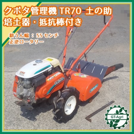 Ag211214 クボタ TR70 土の助 管理機 □培土器・抵抗棒付き□正逆ロータリー□ 最大6.2馬力【整備品】 KUBOTA 耕運機* | 中古農機具の買い取りと販売の専門店｜GT  Agri