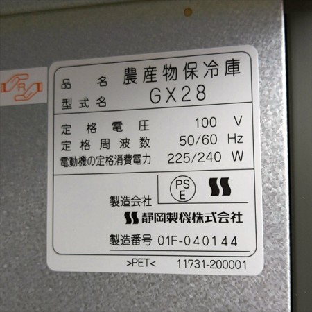 □販売済み□ Cg201548 静岡製機 GX28 玄米低温貯蔵庫 さいこ 菜庫 【50/60Hz 100V】【通電確認済み】保冷庫 保管庫* |  中古農機具の買い取りと販売の専門店｜GT Agri