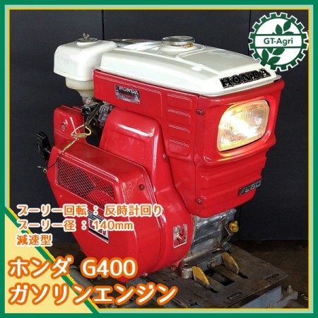 A16g211238 ホンダ G400 ガソリンエンジン 最大10馬力 発動機【整備品】HONDA* | 中古農機具の買い取りと販売の専門店｜GT  Agri