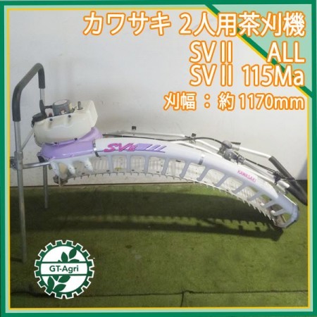 B4g211248 カワサキ機工 SVⅡ 115Ma 茶刈機 2人用 1170mm 2サイクルエンジン【整備済み/動画あり】 KAWASAKI* |  中古農機具の買い取りと販売の専門店｜GT Agri