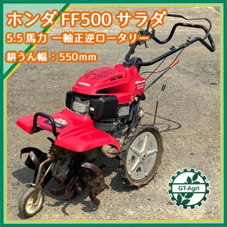 Ag211341 ホンダ FF500 サラダ 管理機 最大5.5馬力 一軸正逆ロータリー 【整備品】 HONDA* | 中古農機具の買い取りと販売の専門店｜GT  Agri