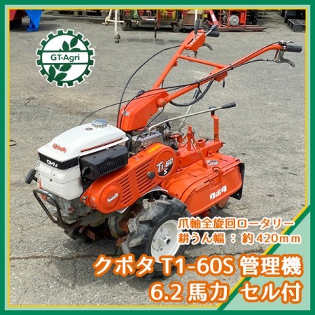 Ag211397 クボタ T1-60S 管理機 □セル付き□爪軸全旋回ロータリー□ 最大6.2馬力【整備品】 KUBOTA 耕運機* |  中古農機具の買い取りと販売の専門店｜GT Agri