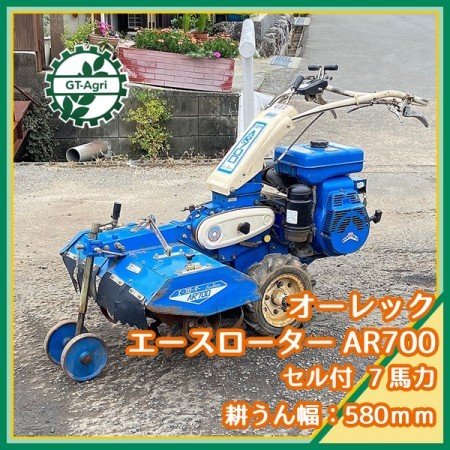 Ag211446 オーレック AR700 管理機 □セル付き□ エースローター 最大7馬力【整備品】 OREC* | 中古農機具の買い取りと販売の専門店｜GT  Agri