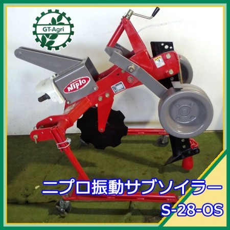 B5g211478 ニプロ S-28-0S 振動サブソイラー 弾丸 暗渠 トラクター用アタッチメント NIPLO S28-0S* |  中古農機具の買い取りと販売の専門店｜GT Agri