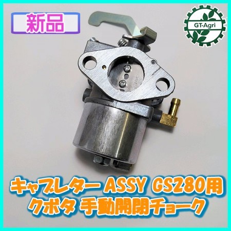 ○ キャブレターASSY GS280用 クボタ 手動開閉チョーク ガソリンエンジン部品 【新品】◇定形外無料◇ KUBOTA d8a1976 | 中古 農機具の買い取りと販売の専門店｜GT Agri