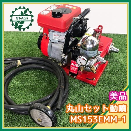 B6g211486 丸山製作所 MS153EMM-1 セット動噴 □25kgf/cm2□吸余水ホース付き□ 2.2馬力 消毒 スプレー【整備品】* |  中古農機具の買い取りと販売の専門店｜GT Agri