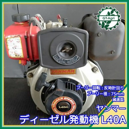 A16g211519 ヤンマー L40A ディーゼルエンジン 最大4.2馬力 発動機【整備品】 YANMAR リコイル式* |  中古農機具の買い取りと販売の専門店｜GT Agri