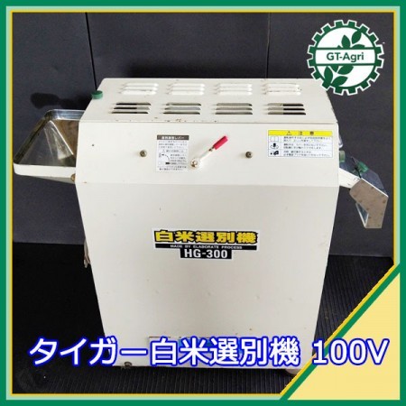 B2g211540 タイガーカワシマ HG-300 白米選別機 【100V】【通電確認済み】 選別機* | 中古農機具の買い取りと販売の専門店｜GT  Agri