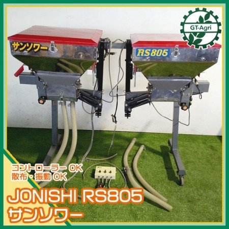 B5g211563 ジョーニシ RS805 サンソワー 2連 □肥料散布機□石灰散布□施肥機□ ※一部部品欠品※ トラクター用アタッチメント JONI  | 中古農機具の買い取りと販売の専門店｜GT Agri