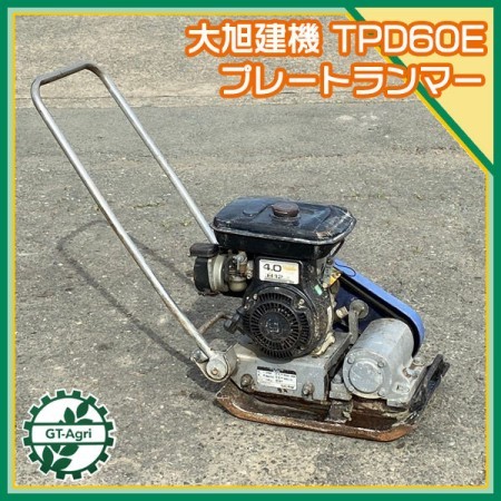 B6g211568 大旭建機 TPD60E ユニプレートランマー 60kg 転圧機 【整備品】 TACOM* | 中古農機具の買い取りと販売の専門店｜GT  Agri