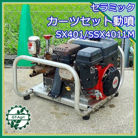 B6g211613 カーツ SSX4011M セット動噴 50kg/cm2 □アルミフレーム□ 6.3馬力 消毒 スプレー【整備品】 KAAZ SX4  | 中古農機具の買い取りと販売の専門店｜GT Agri