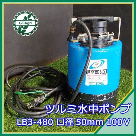 A17g211619 鶴見製作所 水中ポンプ LB3-480 □口径50mm□ 60Hz 100V【通電確認済み/動画あり】* |  中古農機具の買い取りと販売の専門店｜GT Agri