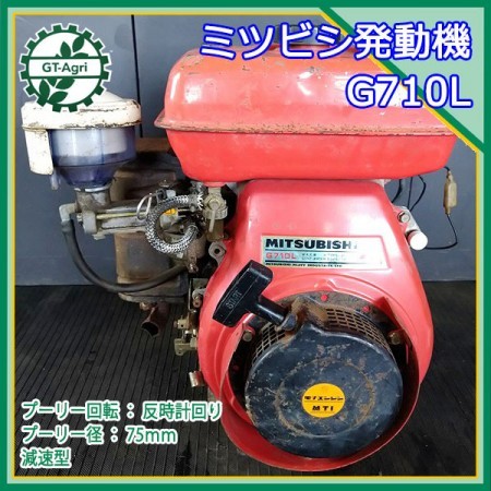 A15g211651 三菱 G710L ガソリンエンジン 最大7馬力 発動機【整備品】 MITSUBISHI* |  中古農機具の買い取りと販売の専門店｜GT Agri