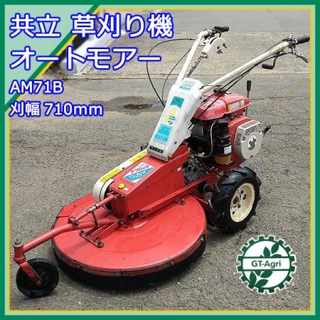 B5g211642 共立 AM71B オートモア 自走式草刈機 □ナイフ新品□ 草刈り 7馬力【整備済み】 KIORITZ オーレック OREC* |  中古農機具の買い取りと販売の専門店｜GT Agri