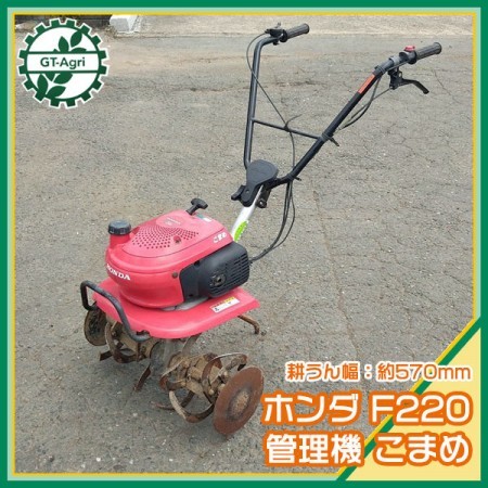 Ag211719 ホンダ F220 こまめ 小型管理機 最大2馬力【整備品】 HONDA 耕運機* | 中古農機具の買い取りと販売の専門店｜GT  Agri