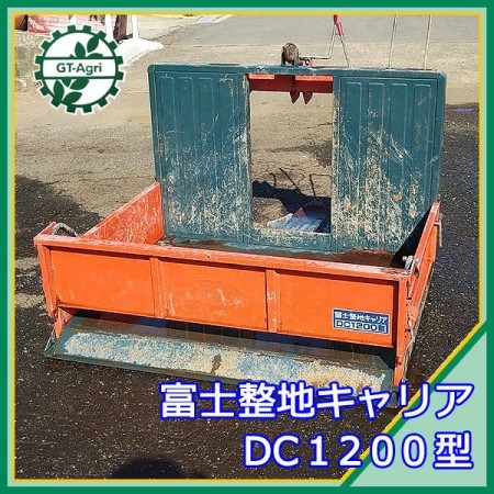 Dg211805 冨士トレーラー DC1200型 整地キャリア ダンプキャリア トラクター用アタッチメント |  中古農機具の買い取りと販売の専門店｜GT Agri