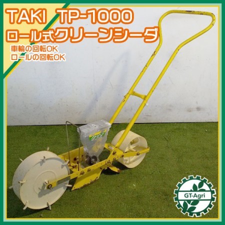 B4g211814 多木農工具 TP-1000 ロール式クリーンシーダ 手押し 人力 播種機 種まき機 タキ* |  中古農機具の買い取りと販売の専門店｜GT Agri