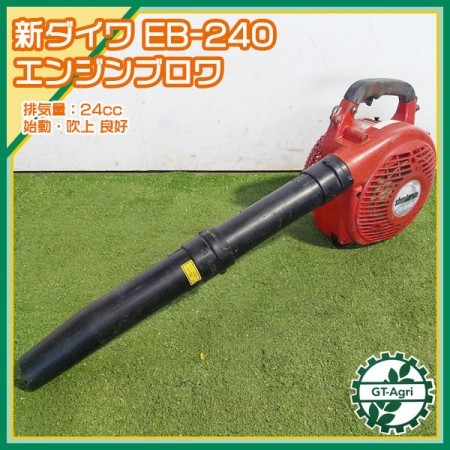 Bg211844 新ダイワ EB-240 エンジンブロアー 2サイクルエンジン【整備済み】ブロワ shindaiwa* | 中古農機具の買い取りと販売の専門店｜GT  Agri