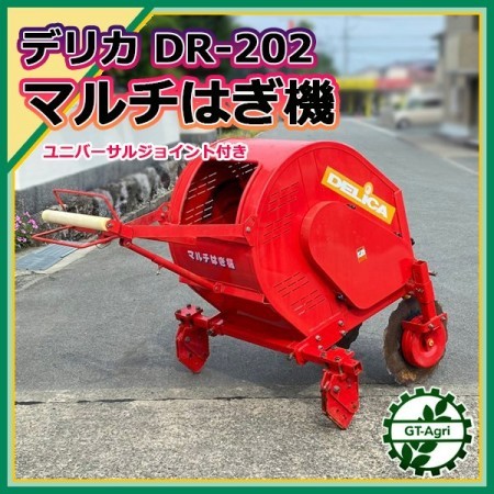 Zs221582 デリカ DR-202 □マルチ剥ぎ機□ジョイント付き□トラクター用アタッチメント マルチシート 剥ぎ取り回収機*#【中古】 |  中古農機具の買い取りと販売の専門店｜GT Agri