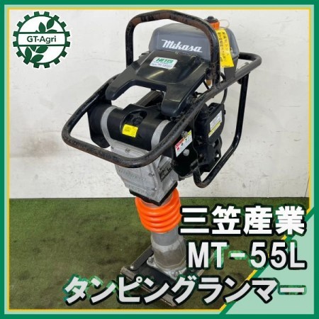 B6s221660 三笠産業 MT-55L タンピングランマー 転圧機 【整備品】 ミカサ*【中古】 | 中古農機具の買い取りと販売の専門店｜GT  Agri