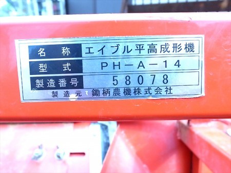 Ah4720 エイブル平高成形機 鋤柄農機 スキガラ 平高畝成形 PH-A-14 トラクターアタッチメント