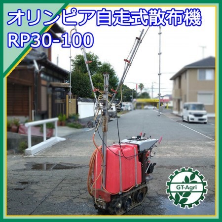 Dg211897 オリンピア工業 RP30-100 自走式散布機 噴霧器 消毒 スプレー 直接引取り限定 【整備済み/動画あり】SN-161* | 中古農機具の買い取りと販売の専門店｜GT  Agri