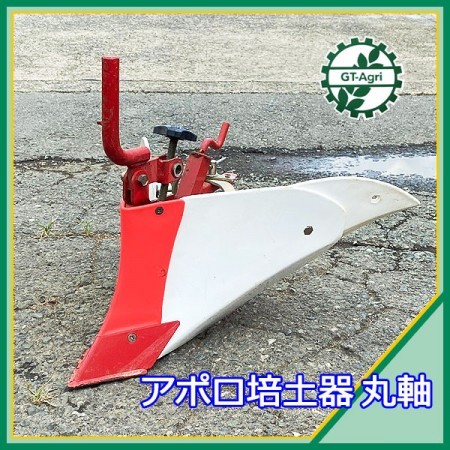 A23g211889 アポロ培土器 うね立て機 管理機用 丸型畝 中耕培土 農機具部品 パーツ* | 中古農機具の買い取りと販売の専門店｜GT Agri