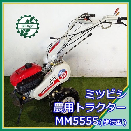 Ag211904 三菱 MM555S テーラー 管理機 最大5.5馬力【整備品】MM557S ミツビシ* | 中古農機具の買い取りと販売の専門店｜GT  Agri