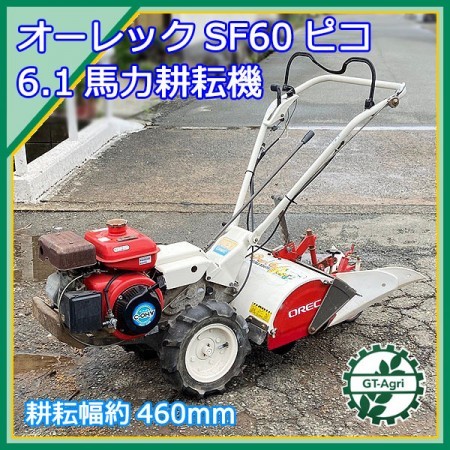 Ag212009 オーレック SF60 ピコ 管理機 最大6.1馬力 □正逆ロータリー□培土器付き□【整備品】 OREC pico* |  中古農機具の買い取りと販売の専門店｜GT Agri