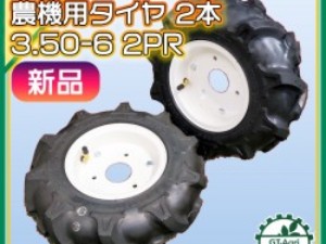 ● 農機用タイヤ ホイール セット ■3.50-6 2PR■ 【新品】 左右2本 ブリヂストン 農機具部品 BRIDGESTONE Pa1998